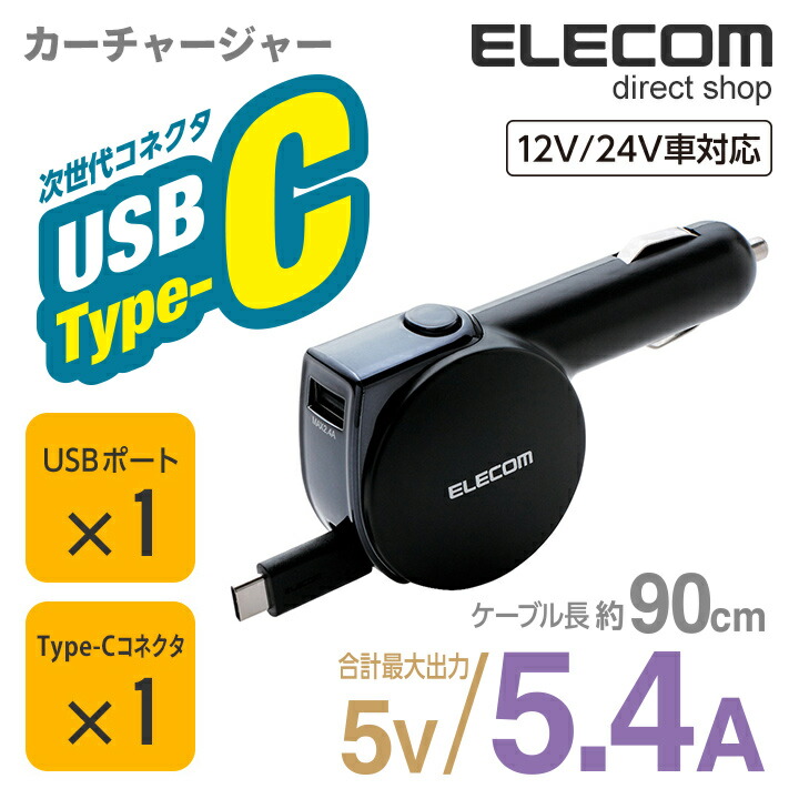 車載充電器（5.4A・巻取りType-C＆USB）